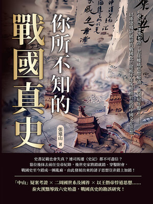 cover image of 你所不知的戰國真史